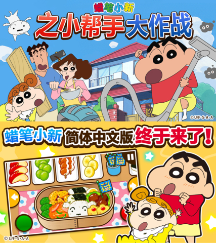 “Crayon Shin-chan Operation Little Helper” release for China 1 (Graphic: Business Wire)