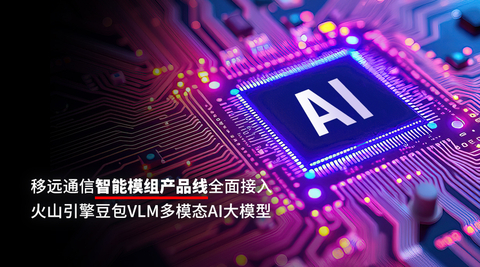 移远通信智能模组全面接入多模态AI大模型